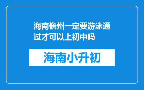 海南儋州一定要游泳通过才可以上初中吗