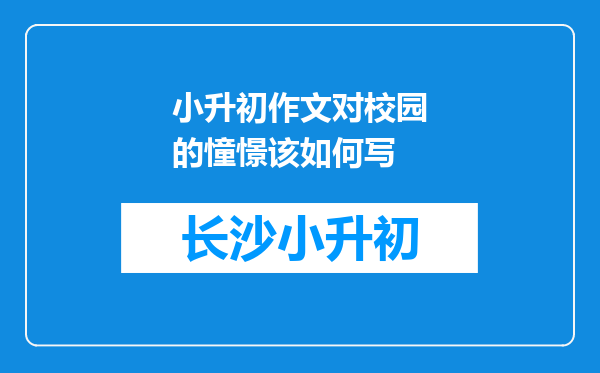 小升初作文对校园的憧憬该如何写