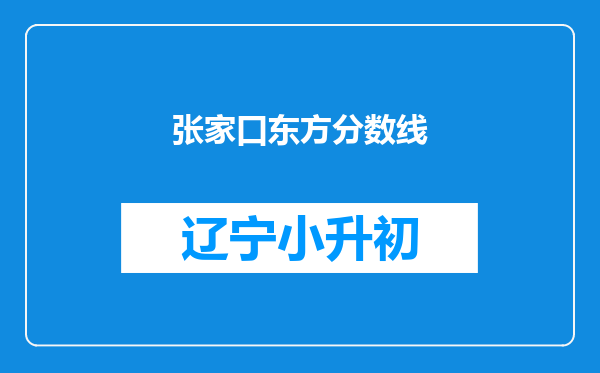 张家口东方分数线