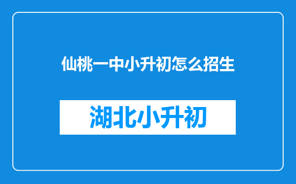 仙桃一中小升初怎么招生