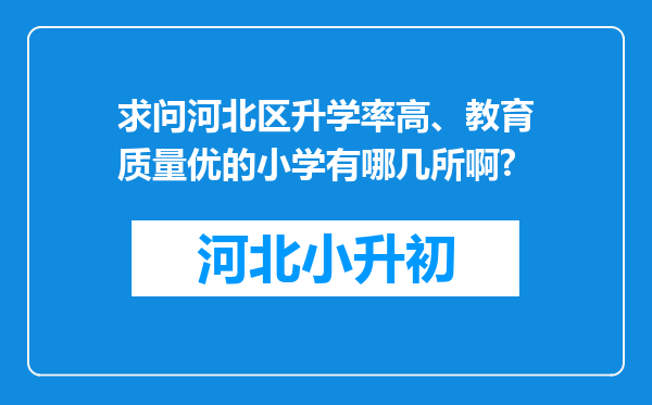 求问河北区升学率高、教育质量优的小学有哪几所啊?