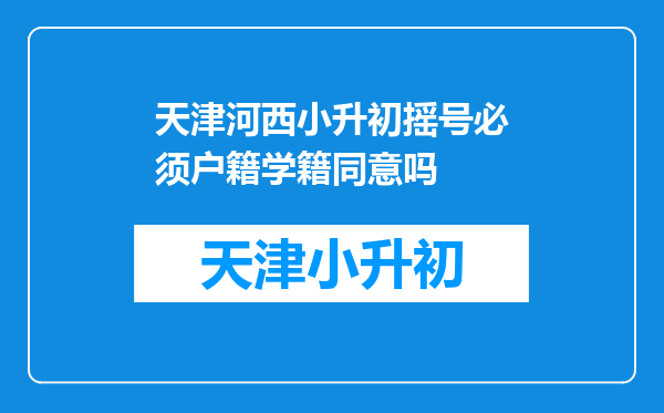 天津河西小升初摇号必须户籍学籍同意吗