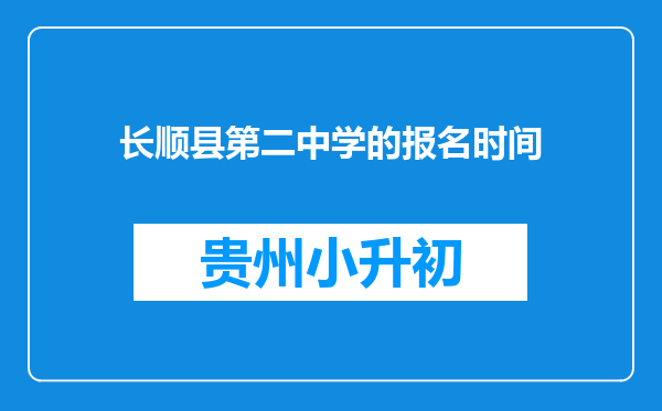 长顺县第二中学的报名时间