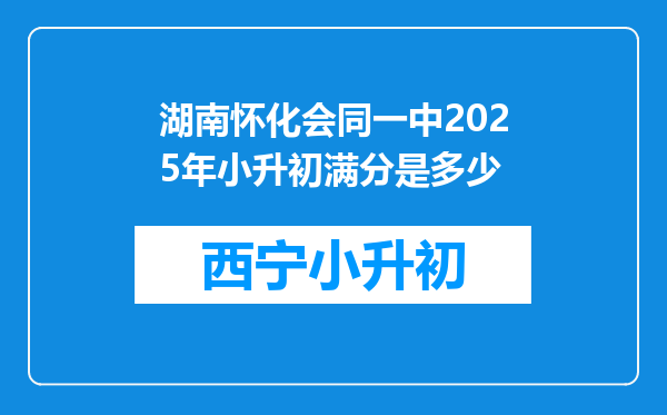 湖南怀化会同一中2025年小升初满分是多少