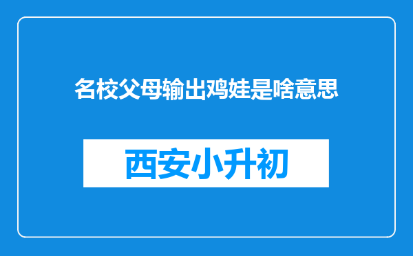 名校父母输出鸡娃是啥意思