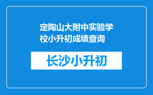 定陶山大附中实验学校小升初成绩查询