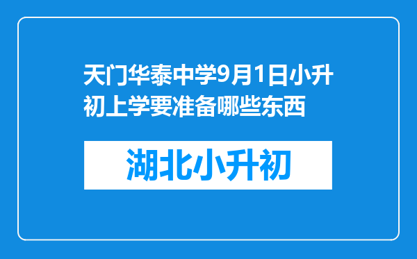 天门华泰中学9月1日小升初上学要准备哪些东西