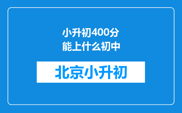 小升初400分能上什么初中