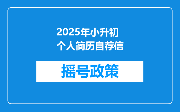 2025年小升初个人简历自荐信