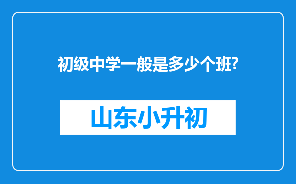 初级中学一般是多少个班?