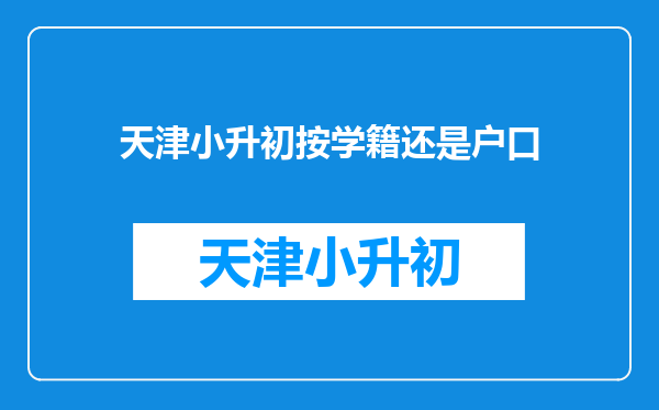 天津小升初按学籍还是户口