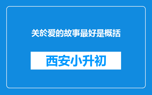 关於爱的故事最好是概括