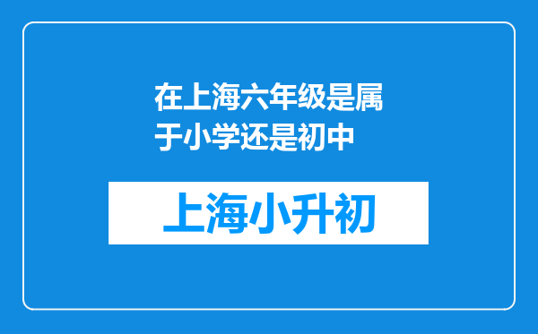 在上海六年级是属于小学还是初中