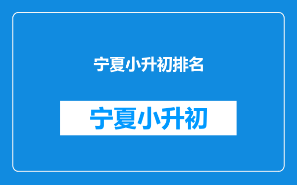 银川景博中学小升初2025年,分数差5分,怎样能上二中