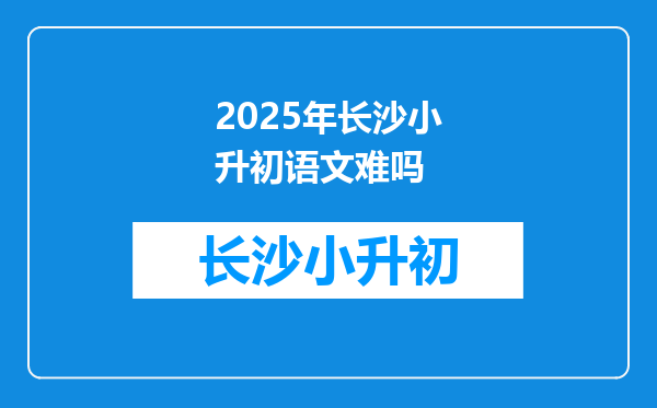 2025年长沙小升初语文难吗