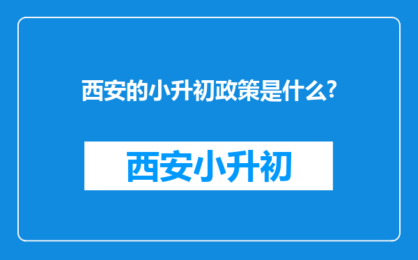 西安的小升初政策是什么?