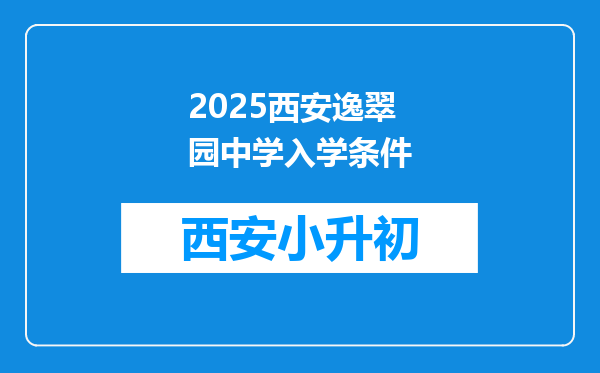 2025西安逸翠园中学入学条件