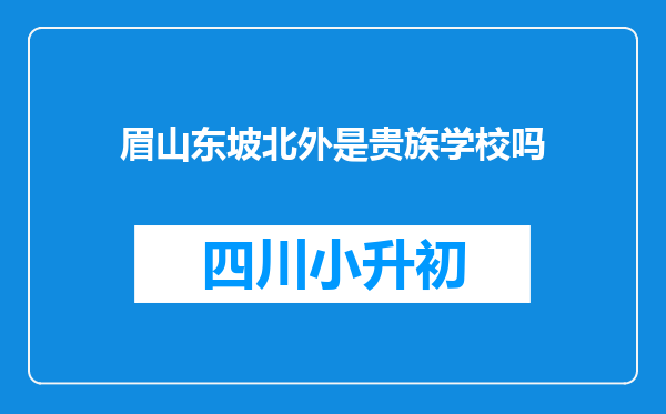 眉山东坡北外是贵族学校吗