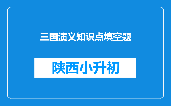 三国演义知识点填空题