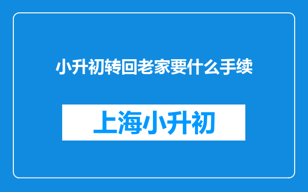 小升初转回老家要什么手续