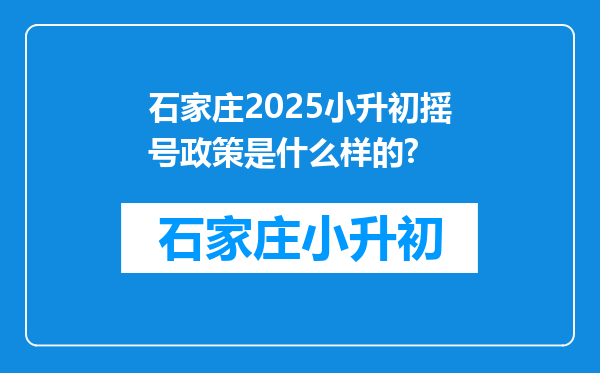 石家庄2025小升初摇号政策是什么样的?