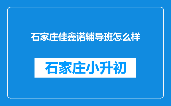 石家庄佳鑫诺辅导班怎么样