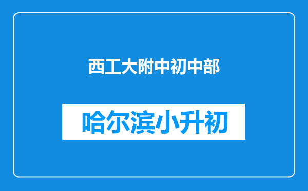 西工大附中初中部