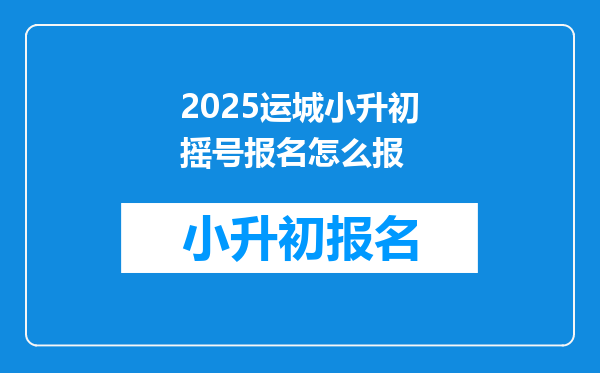 2025运城小升初摇号报名怎么报