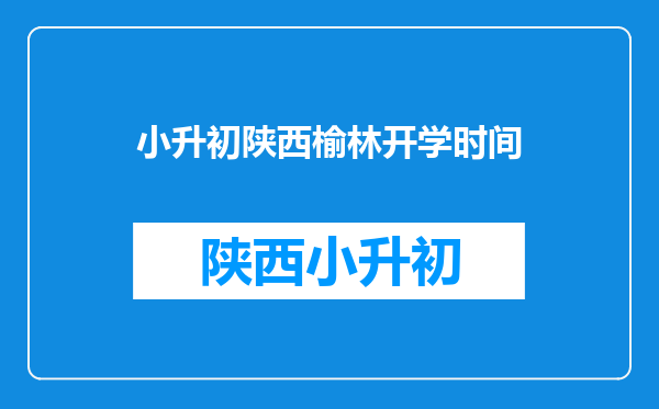 怎么在网站上查询2025届陕西省榆林市靖边县小升初录取结果