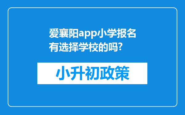 爱襄阳app小学报名有选择学校的吗?