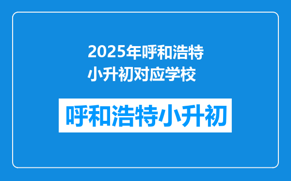 2025年呼和浩特小升初对应学校