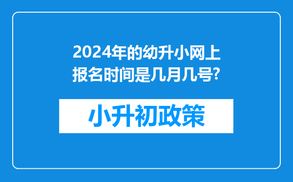 2024年的幼升小网上报名时间是几月几号?