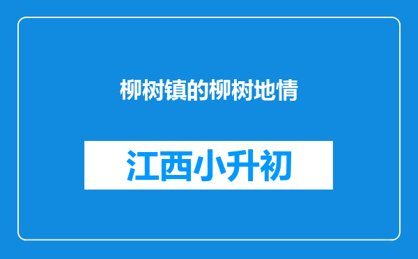 柳树镇的柳树地情