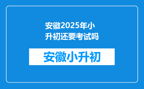 安徽2025年小升初还要考试吗