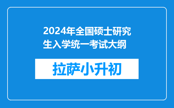 2024年全国硕士研究生入学统一考试大纲