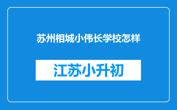 苏州相城小伟长学校怎样