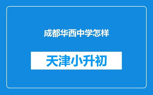 成都华西中学怎样