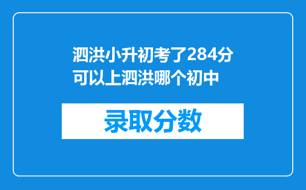 泗洪小升初考了284分可以上泗洪哪个初中