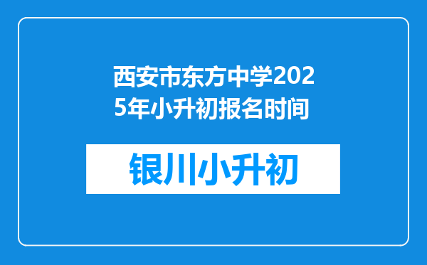 西安市东方中学2025年小升初报名时间