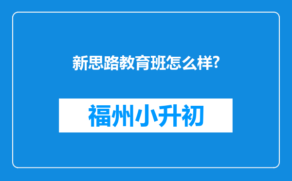 新思路教育班怎么样?