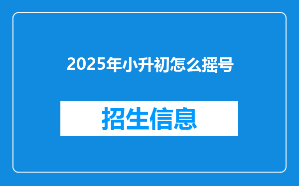 2025年小升初怎么摇号