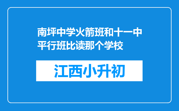 南坪中学火箭班和十一中平行班比读那个学校