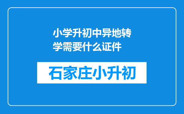 小学升初中异地转学需要什么证件