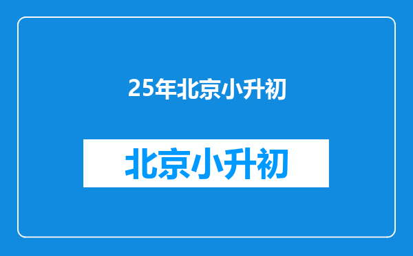 2025北京小升初学籍信息核查平台账号密码是什么?