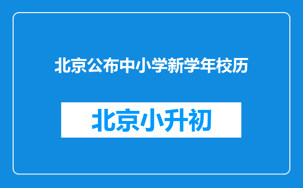 北京公布中小学新学年校历