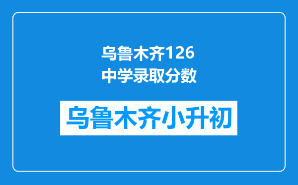 乌鲁木齐126中学录取分数