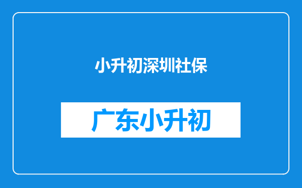 关于小升初,到今年5月,社保中途有断二个月,能行吗?