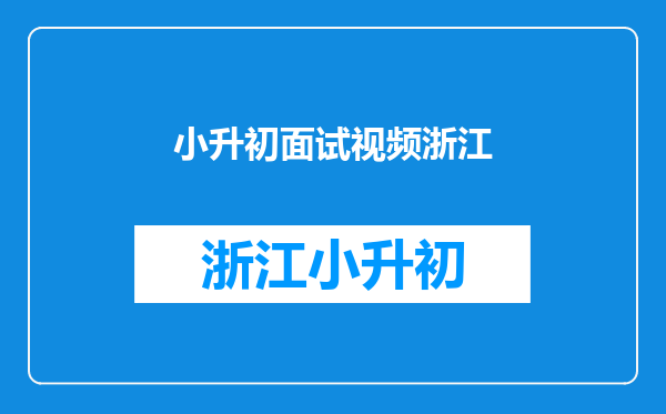 孩子马上要参加小学升初中的面试了,有哪些应试的技巧?