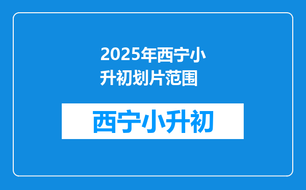 2025年西宁小升初划片范围