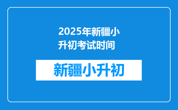 2025年新疆小升初考试时间